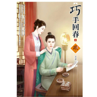 巧手回春 4（拆封不退）