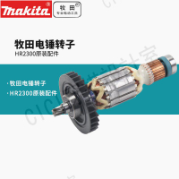 日本牧田HR2300電錘轉子兩功能電錘原裝配件【亞德機械五金家居】