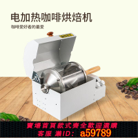【台灣公司 可打統編】咖啡烘豆機咖啡豆機電熱耐高溫石英玻璃滾筒家用商用烘焙機400g