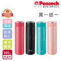 【Peacock 日本孔雀】買一送一 時尚休閒 不鏽鋼保冷保溫杯500ML 防燙杯口設計(任選)(保溫瓶)