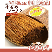 日本製 函館Esan 極細魷魚條 500g 下酒菜 魷魚乾 魷魚足 魷魚條 魷魚 海鮮 烤魷魚 點心【小福部屋】