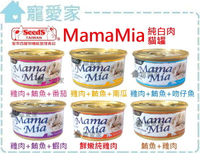 ☆寵愛家☆可超取☆SEEDS聖萊西 MAMAMIA 純白肉貓餐罐 85g.