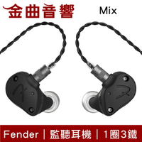 Fender MIX 1圈3鐵 圈鐵混合 入耳式 監聽耳機｜金曲音響