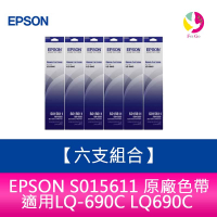 【六支組合】EPSON S015611 原廠色帶 適用LQ-690C LQ690C【樂天APP下單4%點數回饋】