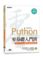 【最新ITS認證第二版】Python零基礎入門班(含ITS Python國際認證模擬試題) 2/e 鄧君如 總監製/文淵閣工作室 編著 2024 碁峰