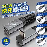 TYPE-C 公對母 轉接線 傳輸線 快充線 充電線 240W USB4 40Gbps 8K 60HZ 20cm