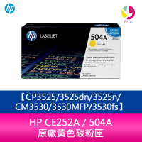 【APP4%點數】HP CE252A / 504A 原廠黃色碳粉匣CP3525/3525dn/3525n/CM3530/3530MFP/3530fs