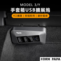 【玉米爸特斯拉配件】Tesla Model3/Y 手套箱USB擴展塢(特斯拉 USB 擴線器 擴充線 擴充器 擴充 手套箱)