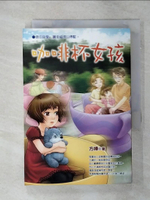 【書寶二手書T1／兒童文學_AMI】咖啡杯女孩_方嬅