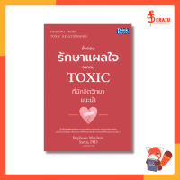 [COD] [Tiktok]หนังสือ HEALING FROM TOXIC RELATIONSHIPS (ขั้นตอนรักษาแผลใจจากคน TOXIC ที่นักจิตวิทยาแ