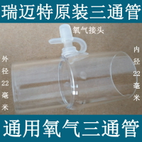 瑞邁特呼吸機原裝三通管鼻罩口鼻面罩通用氧氣接口三通管通用配件