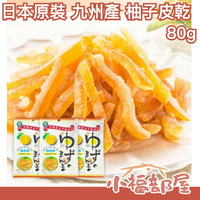 日本原裝 九州產 柚子皮乾 80g 果乾 陳皮 糖果 水果乾 柚皮乾 柚子果乾 蜜餞 香柚皮 爽口 解膩 消暑 夏天必吃【小福部屋】