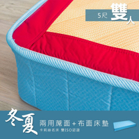 寢具/床墊/傢俱 Kailisi卡莉絲名床 5尺雙人冬夏兩用 蓆面+布面連結式床墊 (送保潔墊) dayneeds