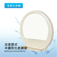 泰迦 浴室壁式半圓形化妝鏡組/浴鏡/壁鏡
