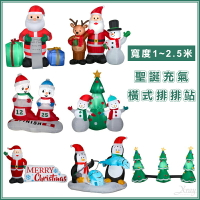 1~2.5米 聖誕充氣排排站-綜，橫式充氣 聖誕節 造型充氣 充氣招牌 大型充氣 充氣地標，X射線【X789301】