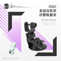 7D07【套頭改裝型 矽膠吸盤架】短軸 行車記錄器支架 適用於 HD-X2 HD-V7 攝錄王 Z2 X2000