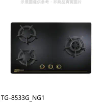 莊頭北【TG-8533G_NG1】三口檯面爐TG-8533G右大爐瓦斯爐(全省安裝)(7-11卡1200元)