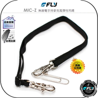 《飛翔無線3C》FLY MIC-Z 無線電車機手持麥克風彈性吊繩◉公司貨◉托咪彈力繩◉車用可調伸縮帶掛繩