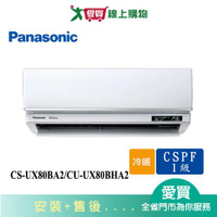 Panasonic國際11-13坪CS-UX80BA2/CU-UX80BHA2變頻冷暖分離式冷氣_含配送+安裝【愛買】