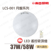 〖東亞/預購品〗💡LED 調光調色 吸頂燈 LCS-001 月盤系列 37W 58W 附遙控器  〖永光燈飾〗
