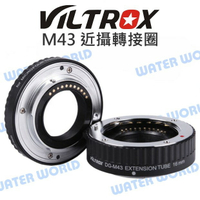 【中壢-水世界】VILTROX 唯卓仕 DG-M43 國際牌 olympus M43 近攝接圈 接寫環 轉接環 自動對焦