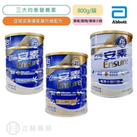 亞培 安素優能基 安素優能基均衡營養配方 香草少甜 安素優能基粉 香草口味  800g/罐 立赫藥局
