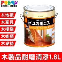 【日本Asahipen】木製地板/家具/樓梯/桌椅 耐磨清漆 1.8L(耐磨漆 木頭漆 木器漆 護木漆 透明漆 亮光漆)
