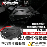 【JC-MOTO】 APEXX KRV 傳動蓋 傳動外蓋 空力套件傳動蓋 傳動 KRV180 傳動護蓋 傳動外蓋