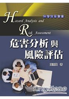 危害分析與風險評估