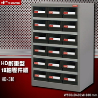 【收納嚴選】HD-318 18格抽屜(黑抽) 樹德專業零件櫃物料櫃 置物櫃 五金材料櫃 收納 辦公櫃