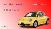 【車車共和國】VW 福斯 Beetle 金龜車 1998~2010 軟骨雨刷 前雨刷 雨刷錠