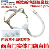 飛利浦偉康呼吸機新悅鼻罩Nuance pro鼻枕硅膠凝膠鼻面罩新款促銷