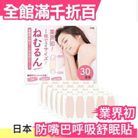 日本製 30天份 口鼻貼 防嘴巴呼吸 舒眠貼 通鼻呼吸 好眠 口內乾燥 流口水 打呼 打鼾【小福部屋】