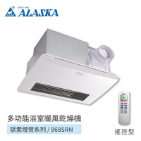 阿拉斯加 ALASKA 浴室暖風乾燥機 碳素燈管系列 968SRN 遙控型 110V/220V