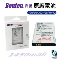 【Benten 奔騰】手機原廠電池 F60+/F62+/F65/F70/F72/F30 充電鋰電池(1450mAh 老人機 長輩機 資安機)