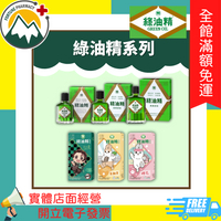 ★富丘藥局★ "新萬仁" 綠油精 / 綠油精滾珠瓶