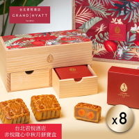 台北君悅酒店 赤悅隆心中秋月餅寶盒(4入)x8盒
