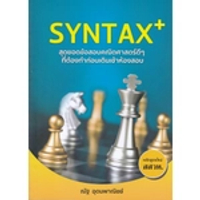 หนังสือ SYNTAX+ สุดยอดข้อสอบคณิตศาสตร์ดีๆ ที่ต้องทำก่อนเดินเข้าห้องสอบ