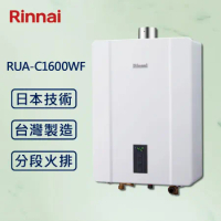 Rinnai 林內【最新】數位恆溫熱水器 16公升 RUA-C1600WF 強制排氣 (贈基本安裝)