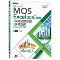 Microsoft MOS Excel 2016 Expert 原廠國際認證應考指南 (Exam 77-728)  王仲麒  碁峰