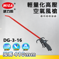 WIGA 威力鋼工具 DG-3-16 高壓輕量型空氣噴槍[輕量化風槍]