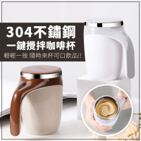 EZlife 304不鏽鋼磁力自動攪拌咖啡杯(贈伸縮吸管)