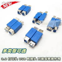 【現貨+免運】▣3.0打印機數據線轉換頭 打印頭公母 USB3.0公對母公B對公A 轉接頭