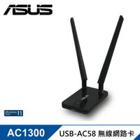 【ASUS 華碩】USB-AC58 雙頻 AC1300 雙天線無線網路卡【三井3C】