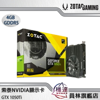 【索泰ZOTAC】GTX1050Ti NVIDIA顯示卡/有現貨(組裝價 $4990元)