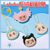 ●秋葉電玩● Labubu毛絨翻翻樂 盒玩 潮玩 公仔 模型 手辦