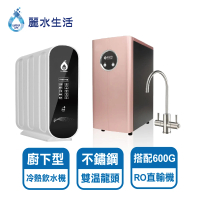 【麗水生活】廚下加熱型冷熱飲水機+600加侖RO直輸機(HS-170+LW2106)
