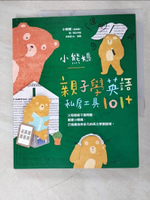 【書寶二手書T8／親子_DQY】小熊媽親子學英語私房工具101+_小熊媽(張美蘭)