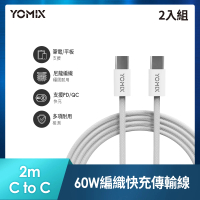 2入組【YOMIX 優迷】2M USB-C to USB-C 60W編織快充充電傳輸線(筆電/Android/Switch/支援iphone15快充)