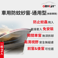 (1組2入)【OMyCar】車用防蚊紗窗-通用型(休旅車款) 汽車防蚊紗窗 車窗防蚊罩 紗窗 車用蚊帳 車窗蚊帳